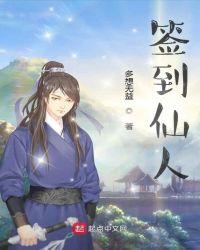 签到仙人之资短剧哪里看