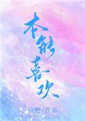 本能喜欢应橙百度