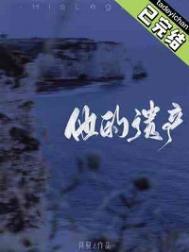 他的遗产txt