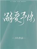溺爱予你 作者唯酒