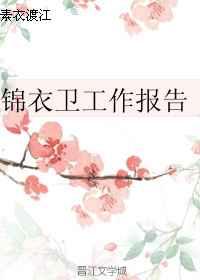 锦衣卫职责有哪些