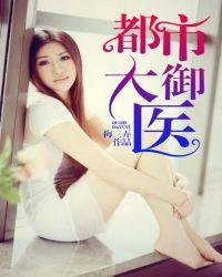 都市大御医梅三弄