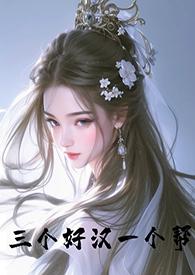 三个好汉一个帮古言百度