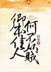 卿本佳人奈何从贼出处