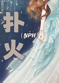 扑火alin