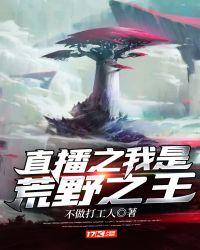 直播之荒野挑战百科百度