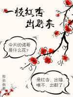 一枝红杏出墙来全文免费阅读