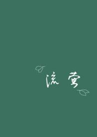 流萤是什么意思