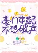 豪门女配不想破产无删减