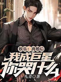 娱乐:离婚后,我成巨星你哭什么?