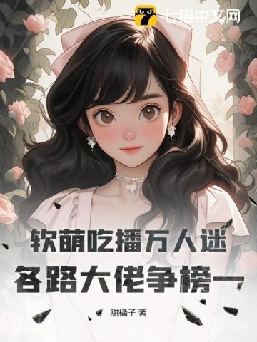 软萌吃播万人迷,各路大佬争榜一